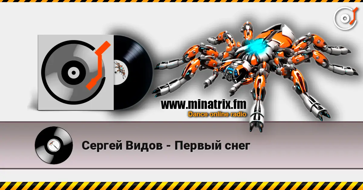 Сергей Видов - Первый снег escuchar online en alta calidad | Minatrix.FM