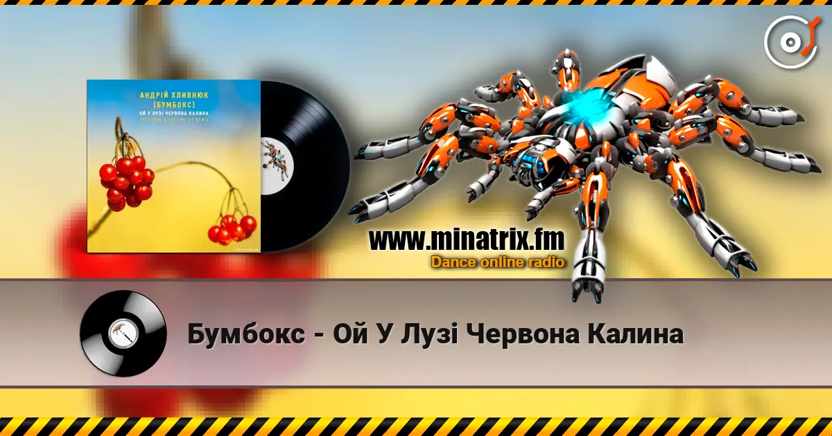 Бумбокс - Ой У Лузі Червона Калина escuchar online en alta calidad | Minatrix.FM
