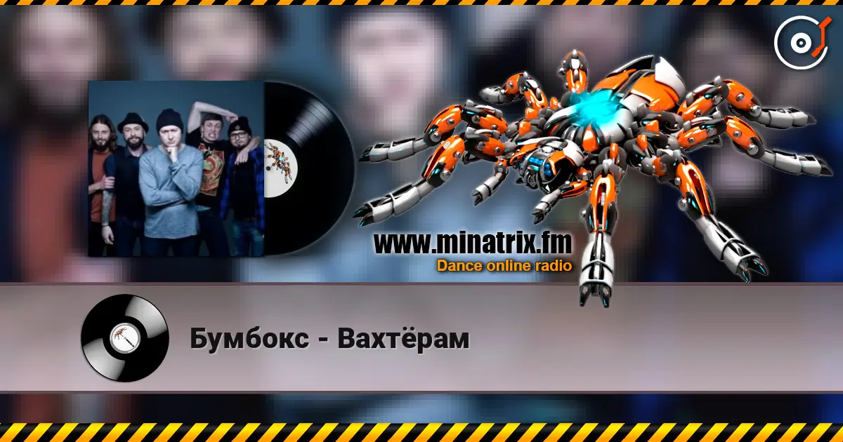 Бумбокс - Вахтёрам escuchar online en alta calidad | Minatrix.FM