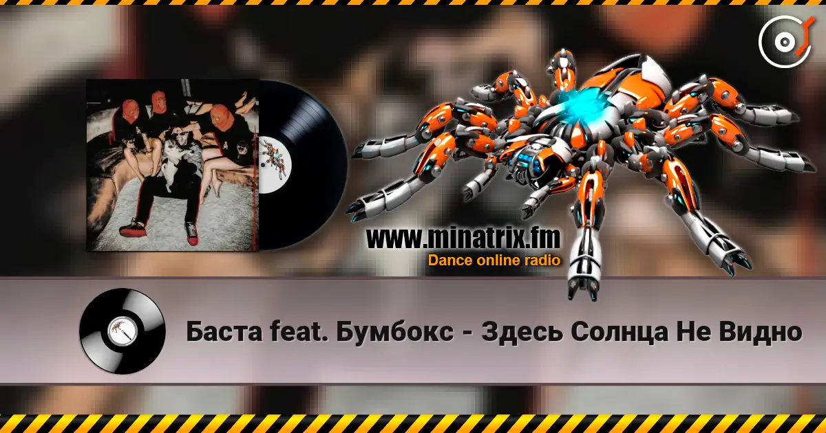 Баста feat. Бумбокс - Здесь Солнца Не Видно escuchar online en alta calidad | Minatrix.FM