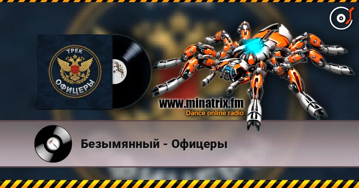Безымянный - Офицеры escuchar online en alta calidad | Minatrix.FM