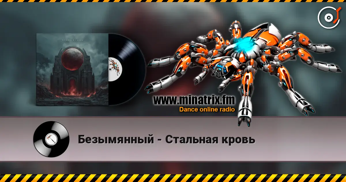 Безымянный - Стальная кровь escuchar online en alta calidad | Minatrix.FM