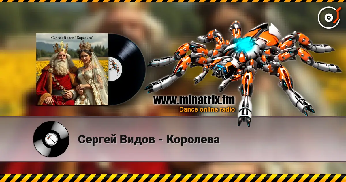 Сергей Видов - Королева escuchar online en alta calidad | Minatrix.FM