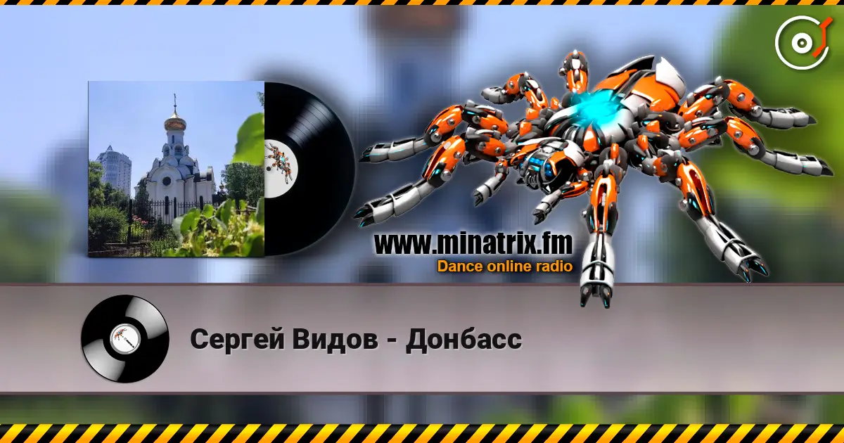 Сергей Видов - Донбасс escuchar online en alta calidad | Minatrix.FM