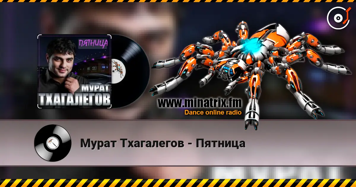 Мурат Тхагалегов - Пятница escuchar online en alta calidad | Minatrix.FM
