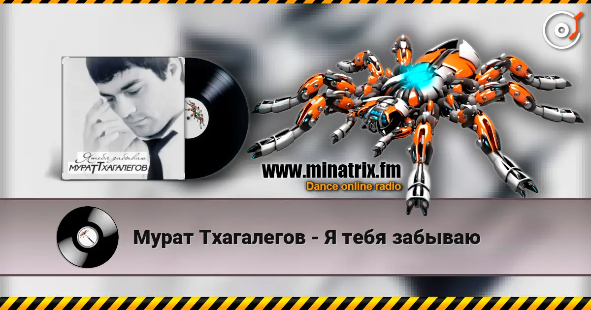 Мурат Тхагалегов - Я тебя забываю escuchar online en alta calidad | Minatrix.FM