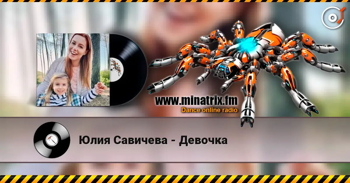 Юлия Савичева - Девочка escuchar online en alta calidad | Minatrix.FM