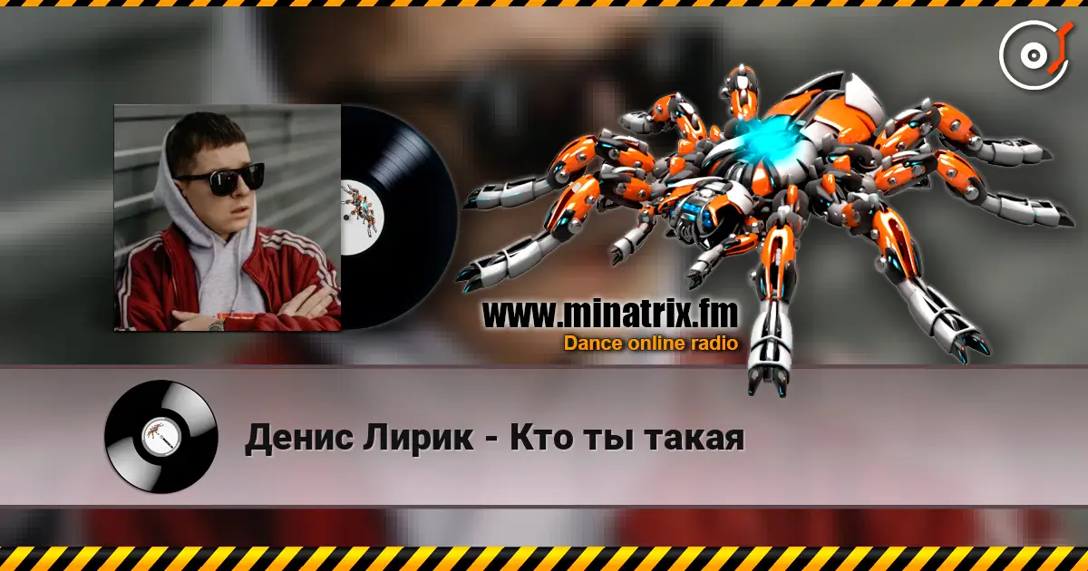Денис Лирик - Кто ты такая escuchar online en alta calidad | Minatrix.FM