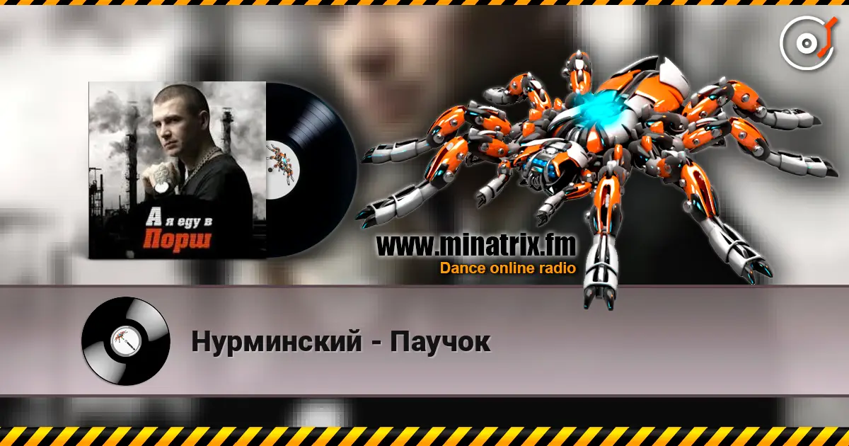 Нурминский - Паучок escuchar online en alta calidad | Minatrix.FM