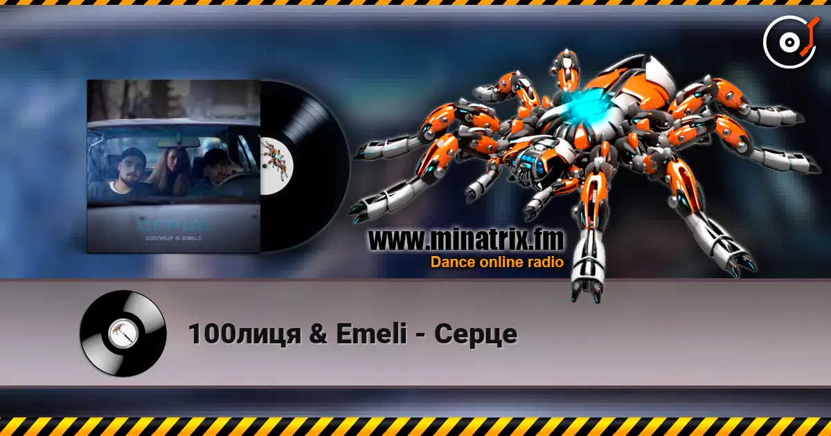 100лиця & Emeli - Серце escuchar online en alta calidad | Minatrix.FM