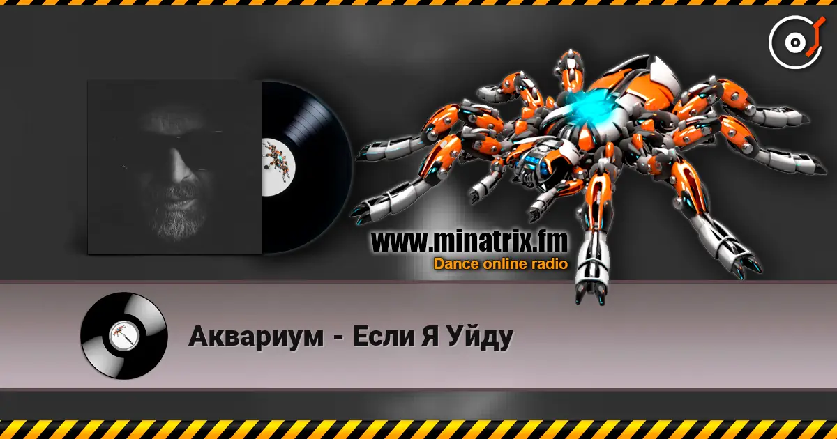 Аквариум - Если Я Уйду escuchar online en alta calidad | Minatrix.FM