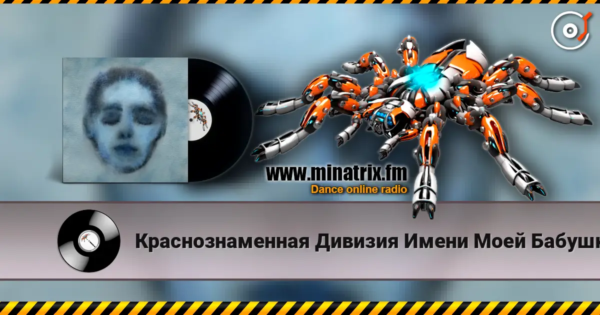 Краснознаменная Дивизия Имени Моей Бабушки - Безумец escuchar online en alta calidad | Minatrix.FM
