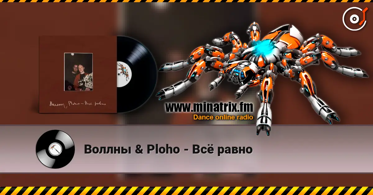 Воллны & Ploho - Всё равно escuchar online en alta calidad | Minatrix.FM