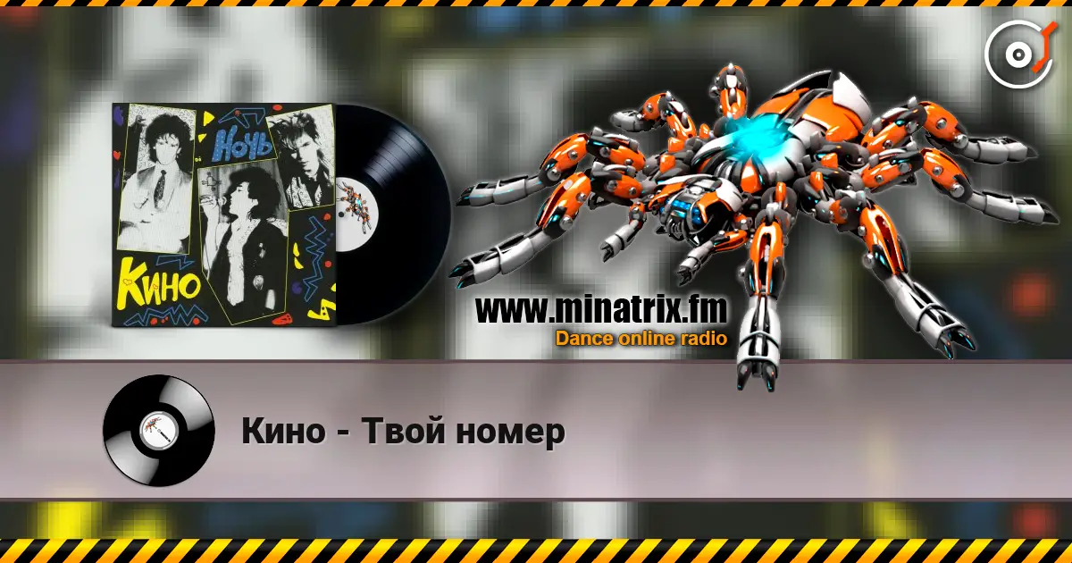 Кино - Твой номер escuchar online en alta calidad | Minatrix.FM