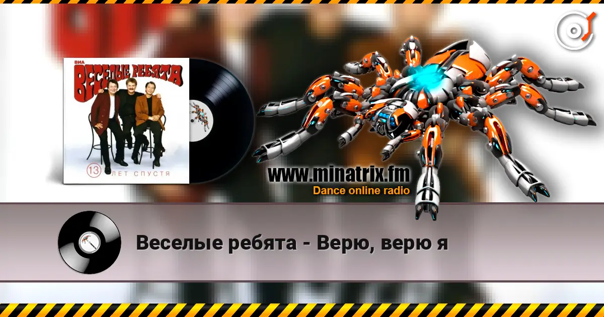Веселые ребята - Верю, верю я escuchar online en alta calidad | Minatrix.FM