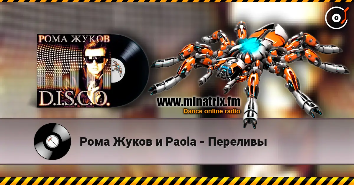 Рома Жуков и Paola - Переливы escuchar online en alta calidad | Minatrix.FM