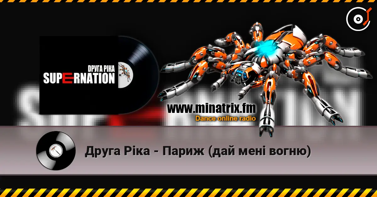 Друга Ріка - Париж (дай мені вогню) escuchar online en alta calidad | Minatrix.FM