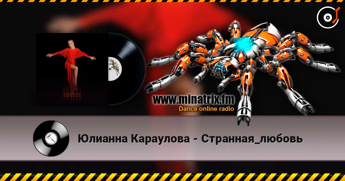Юлианна Караулова - Странная_любовь escuchar online en alta calidad | Minatrix.FM