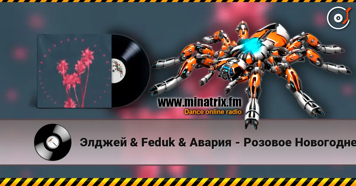Элджей & Feduk & Авария - Розовое Новогоднее Вино escuchar online en alta calidad | Minatrix.FM