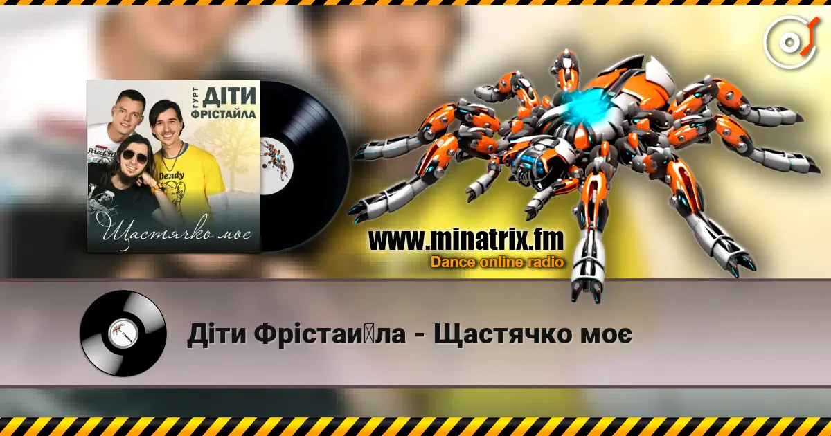 Діти Фрістайла - Щастячко моє escuchar online en alta calidad | Minatrix.FM