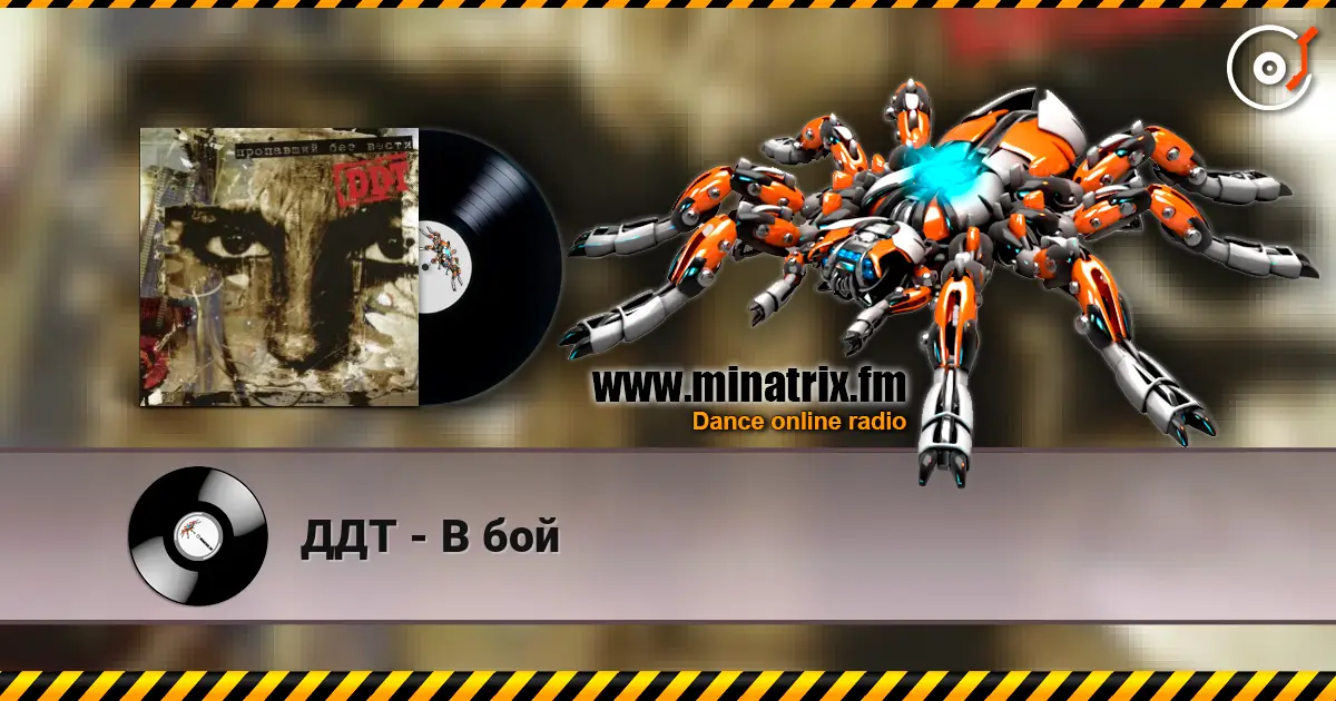 ДДТ - В бой escuchar online en alta calidad | Minatrix.FM