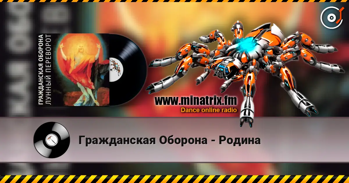 Гражданская Оборона - Родина escuchar online en alta calidad | Minatrix.FM