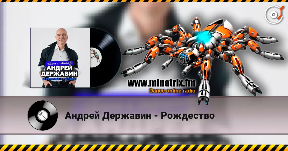 Андрей Державин - Рождество escuchar online en alta calidad | Minatrix.FM