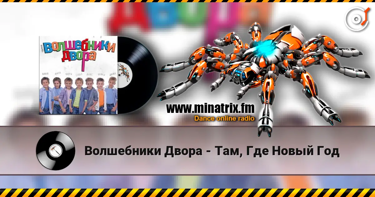 Волшебники Двора - Там, Где Новый Год escuchar online en alta calidad | Minatrix.FM