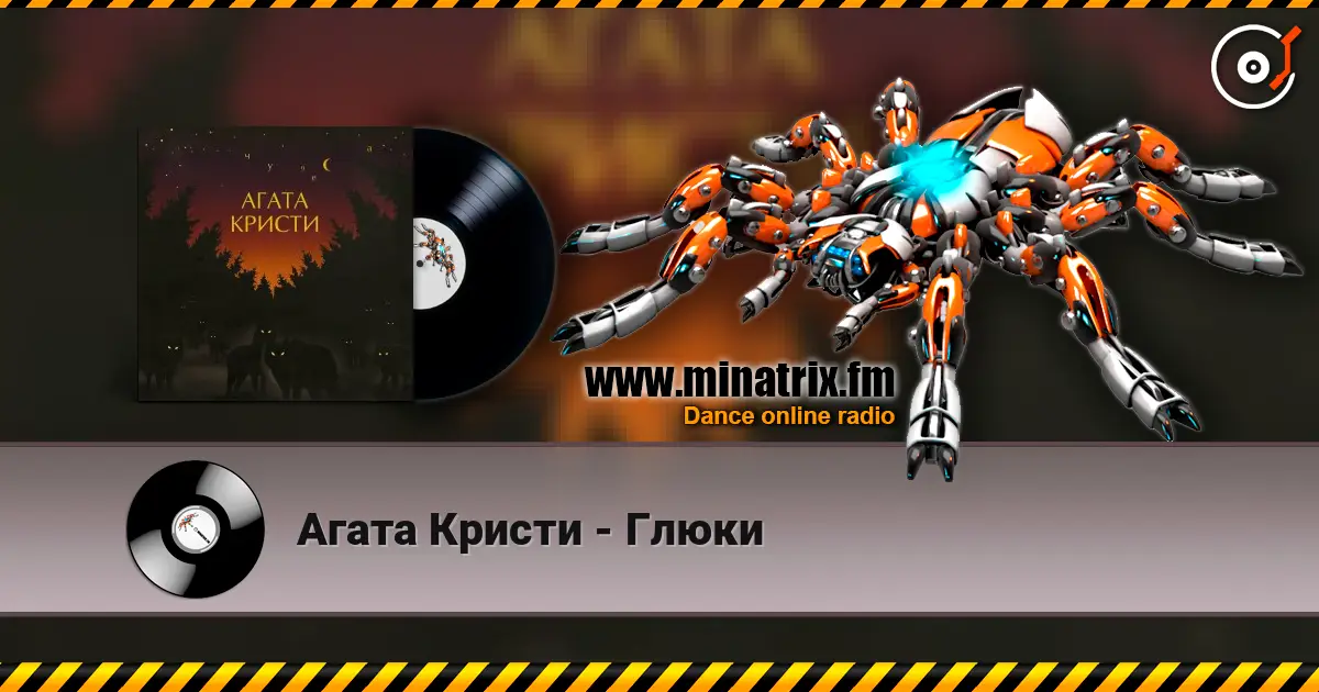 Агата Кристи - Глюки escuchar online en alta calidad | Minatrix.FM