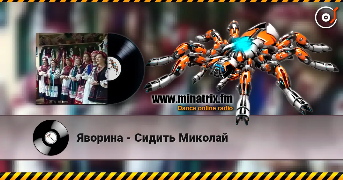Яворина - Сидить Миколай escuchar online en alta calidad | Minatrix.FM