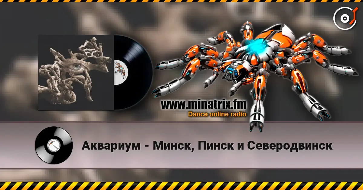 Аквариум - Минск, Пинск и Северодвинск escuchar online en alta calidad | Minatrix.FM