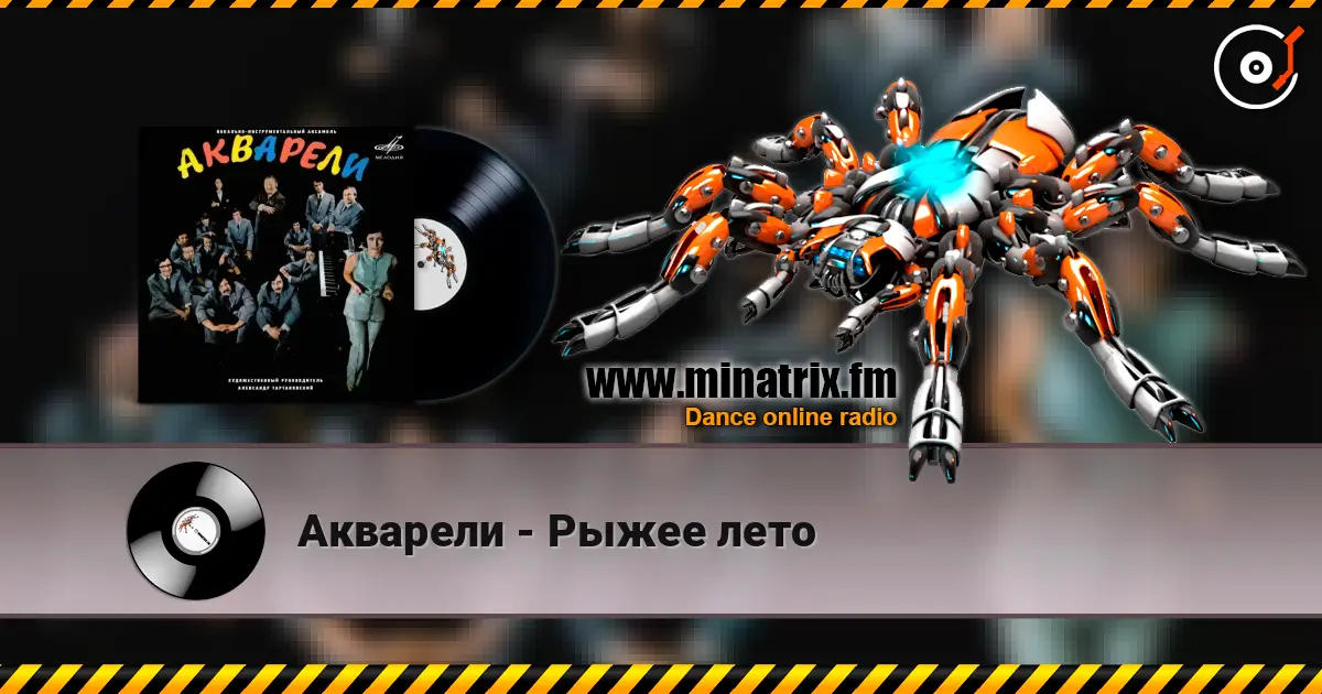 Акварели - Рыжее лето escuchar online en alta calidad | Minatrix.FM