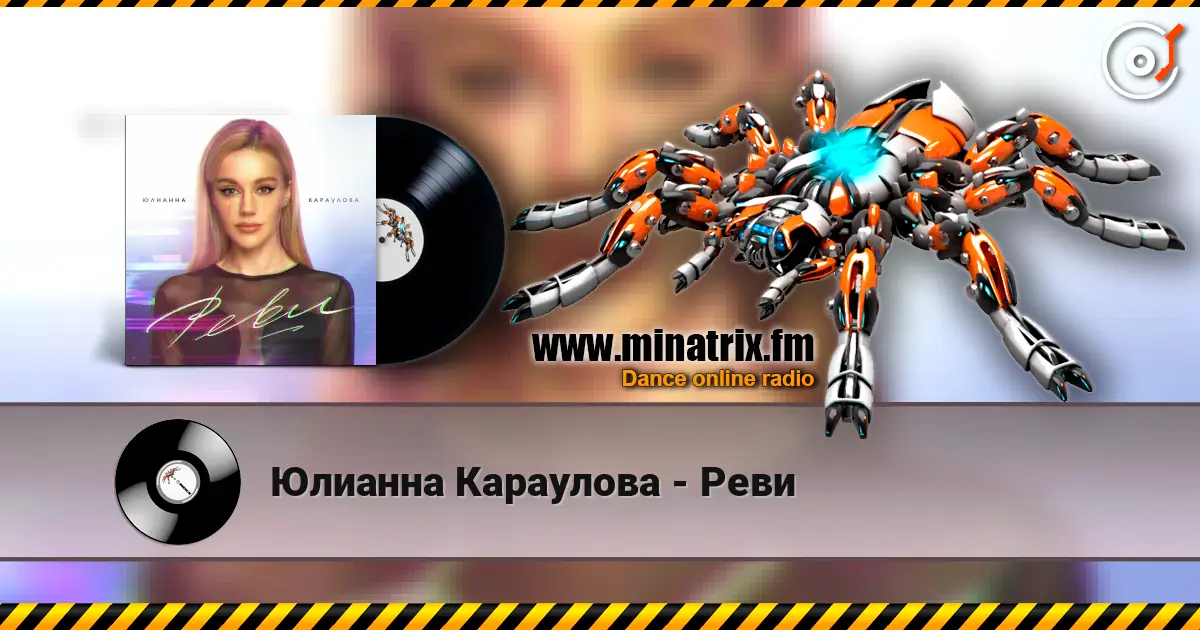 Юлианна Караулова - Реви escuchar online en alta calidad | Minatrix.FM