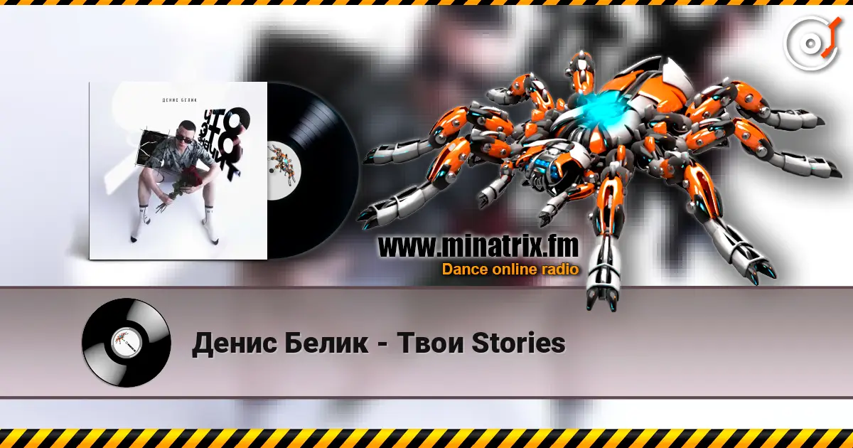 Денис Белик - Твои Stories escuchar online en alta calidad | Minatrix.FM