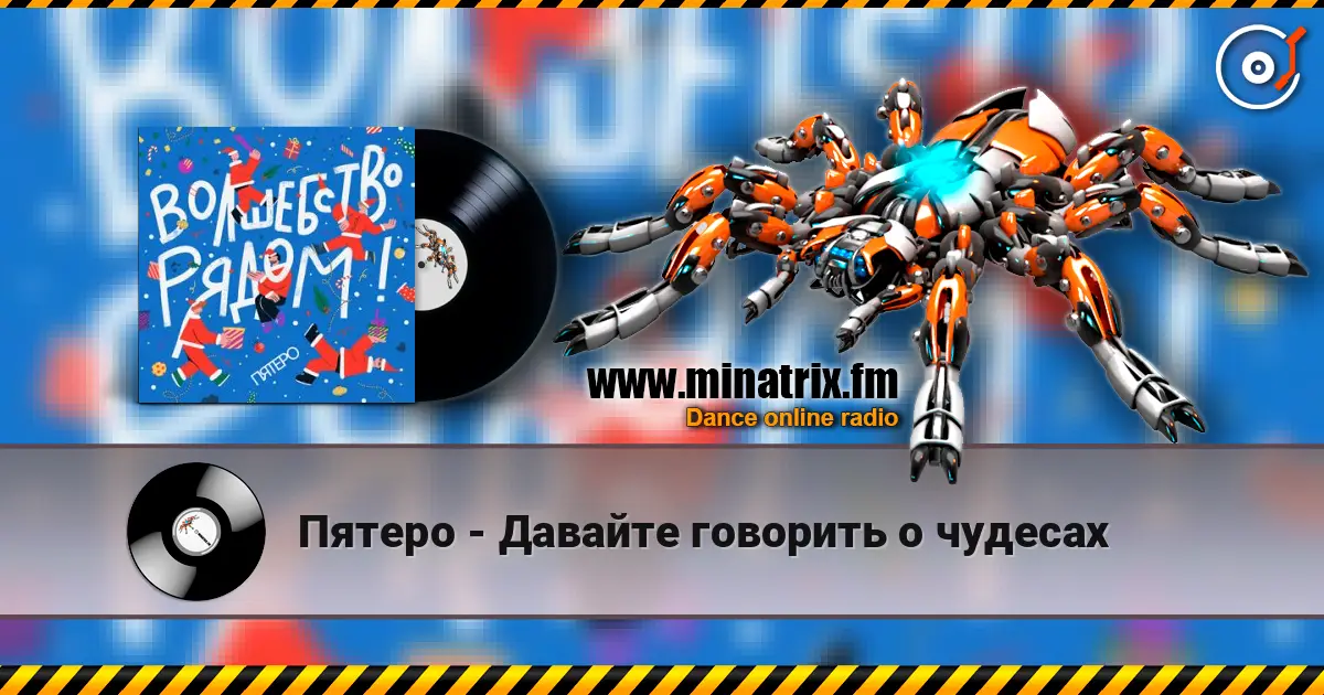 Пятеро - Давайте говорить о чудесах escuchar online en alta calidad | Minatrix.FM