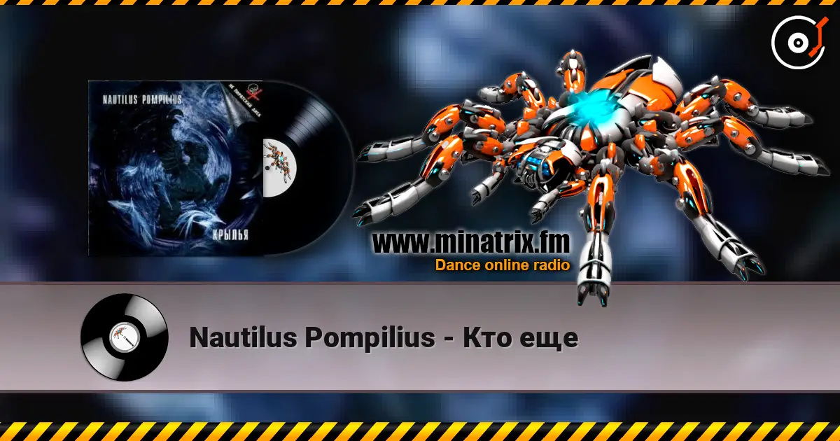 Nautilus Pompilius - Кто еще escuchar online en alta calidad | Minatrix.FM