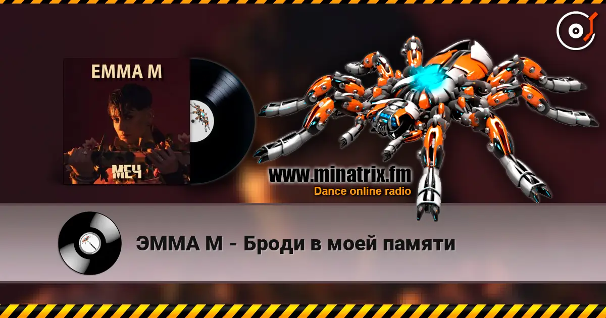 ЭММА М - Броди в моей памяти escuchar online en alta calidad | Minatrix.FM