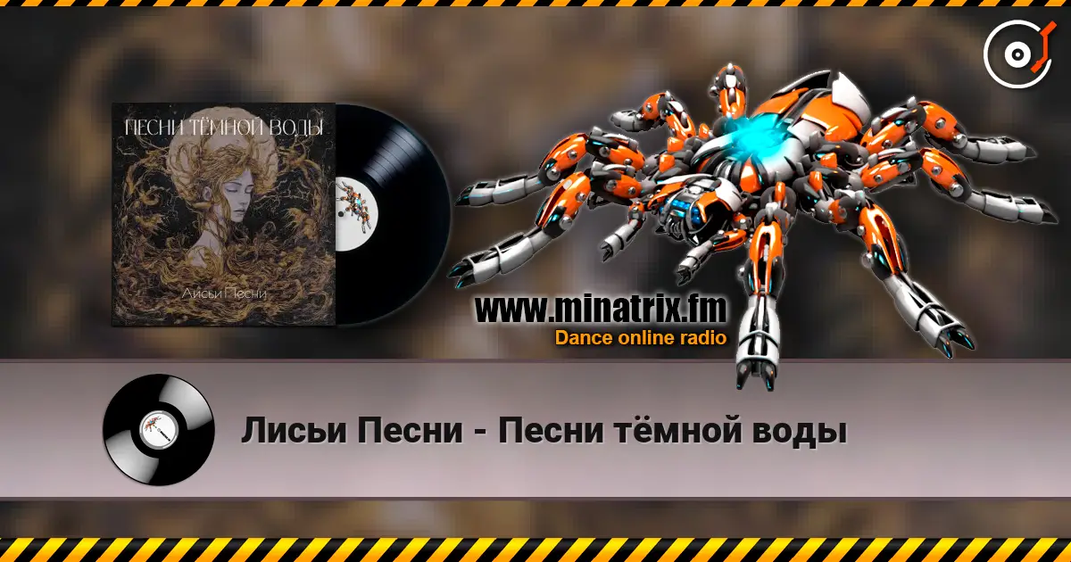 Лисьи Песни - Песни тёмной воды escuchar online en alta calidad | Minatrix.FM
