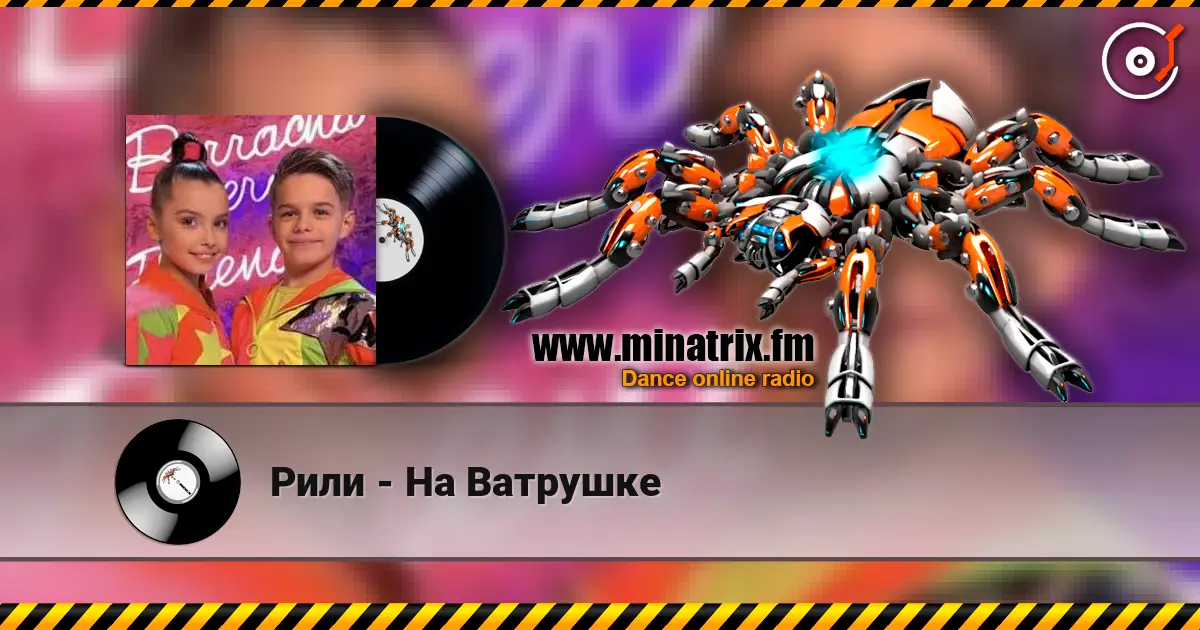 Рили - На Ватрушке escuchar online en alta calidad | Minatrix.FM