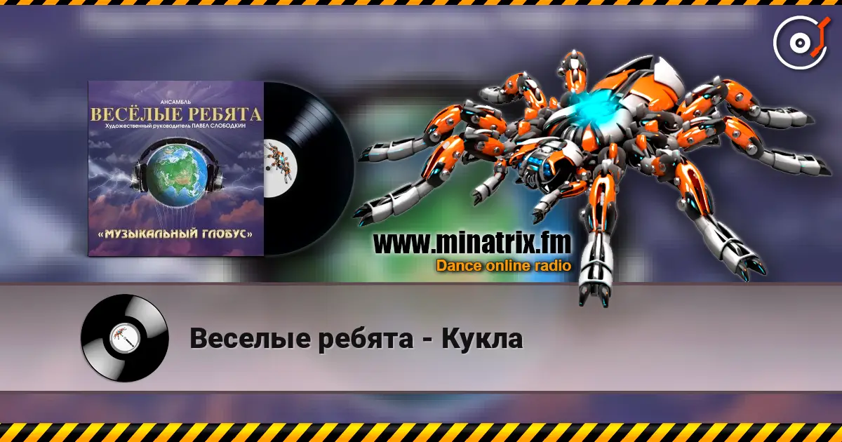 Веселые ребята - Кукла escuchar online en alta calidad | Minatrix.FM