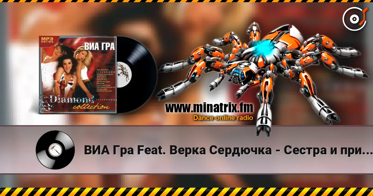 ВИА Гра Feat. Верка Сердючка - Сестра и принцессы escuchar online en alta calidad | Minatrix.FM