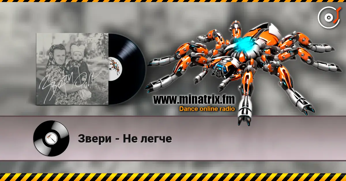 Звери - Не легче escuchar online en alta calidad | Minatrix.FM