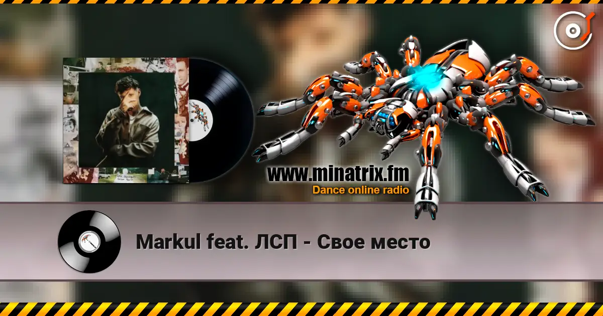 Markul feat. ЛСП - Свое место escuchar online en alta calidad | Minatrix.FM