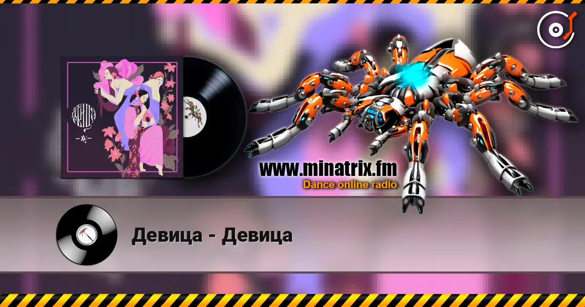 Девица - Девица escuchar online en alta calidad | Minatrix.FM