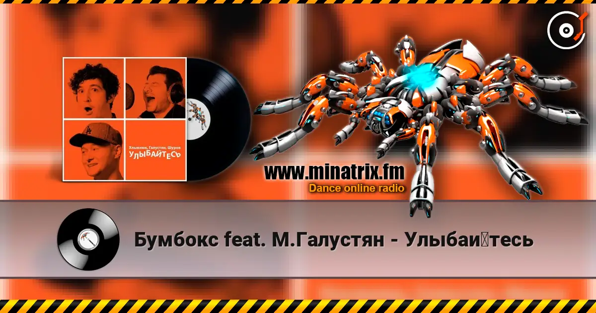 Бумбокс feat. М.Галустян - Улыбайтесь escuchar online en alta calidad | Minatrix.FM
