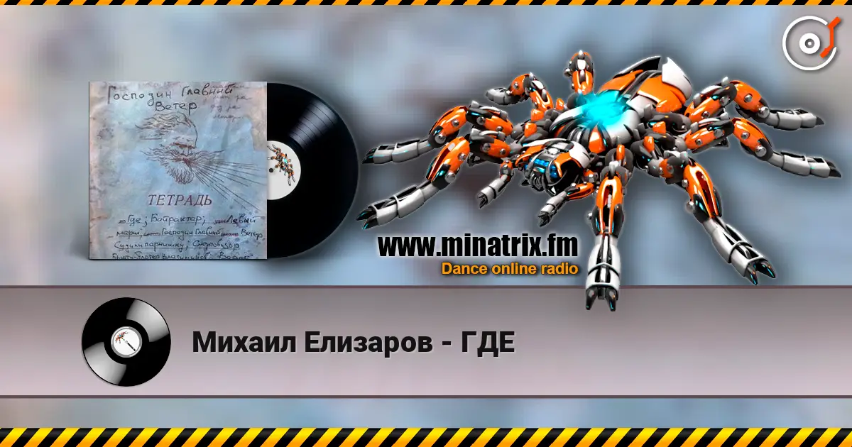 Михаил Елизаров - ГДЕ escuchar online en alta calidad | Minatrix.FM