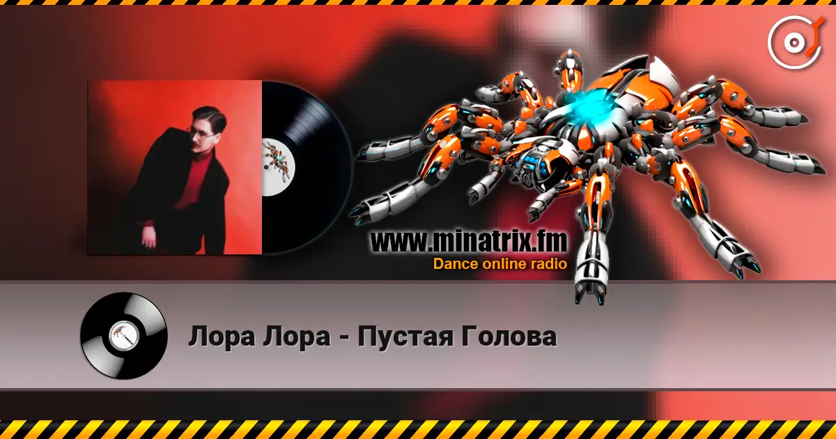 Лора Лора - Пустая Голова escuchar online en alta calidad | Minatrix.FM