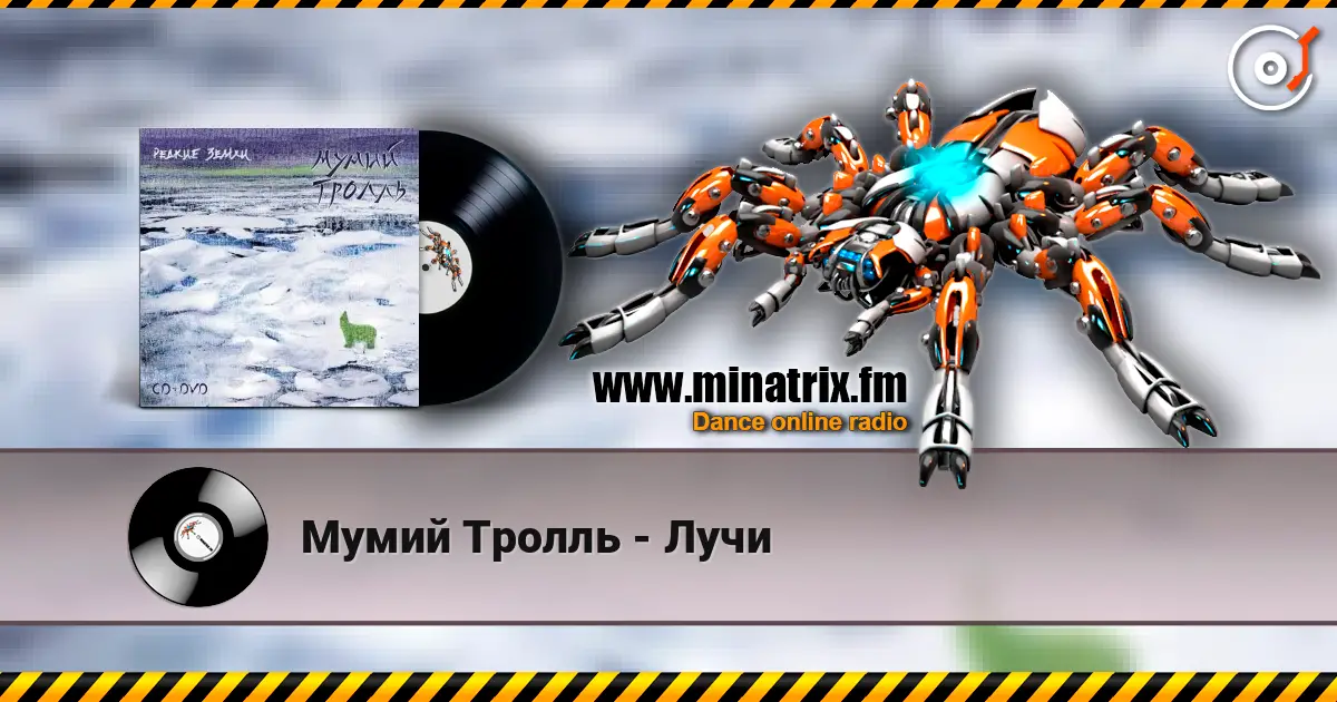 Мумий Тролль - Лучи escuchar online en alta calidad | Minatrix.FM