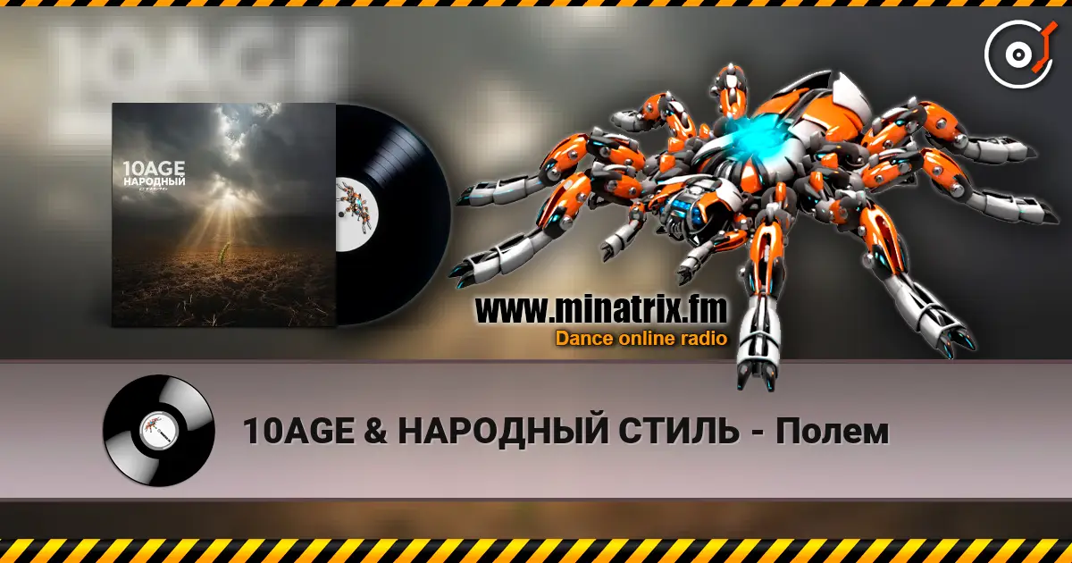 10AGE & НАРОДНЫЙ СТИЛЬ - Полем escuchar online en alta calidad | Minatrix.FM