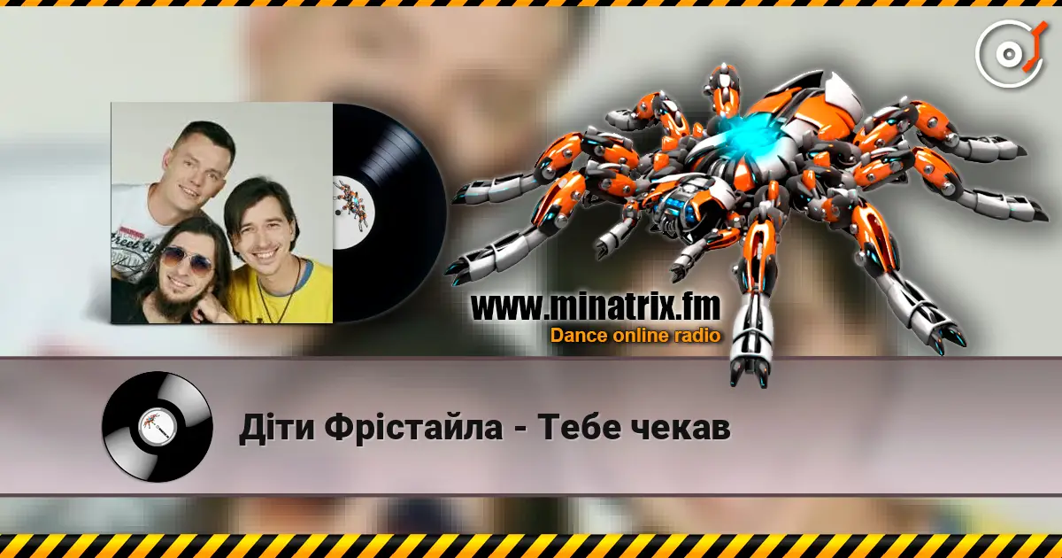 Діти Фрістайла - Тебе чекав escuchar online en alta calidad | Minatrix.FM